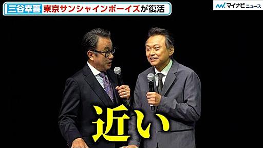 三谷幸喜、『東京サンシャインボーイズ』30年の充電から復活 新作発表！相島一之とコントのような息ぴったりのやりとり 東京サンシャインボーイズ 新作舞台製作発表会見