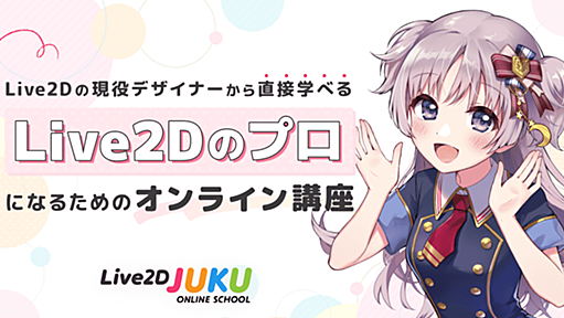 Live2D JUKU | Live2D公式オンライン講座