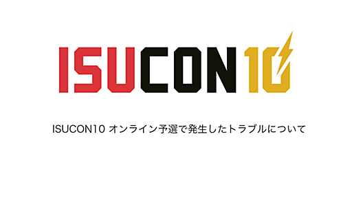 ISUCON10 オンライン予選で発生したトラブルについて : ISUCON公式Blog