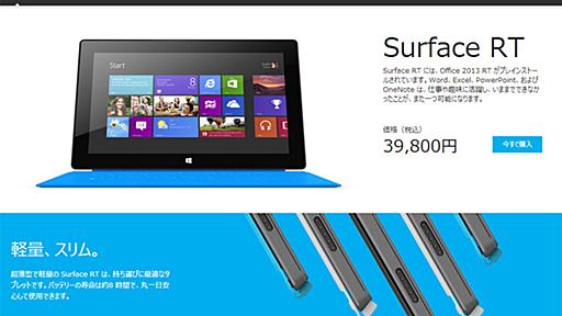 Surface RTの値下げ、キャンペーン終了後も継続　「好評に応え」