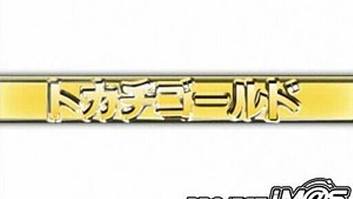 『トカチゴールド』が現実のイベントに？ - 敷居の部屋