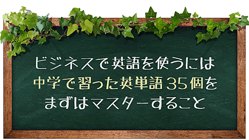 ビジネスで英語を使うには中学で習った英単語35個をまずはマスターすること | English Plus