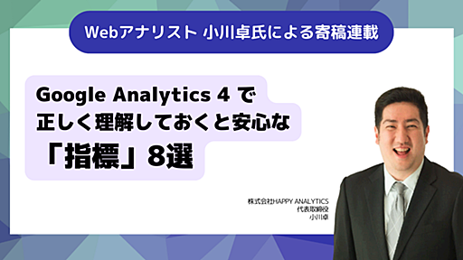 Google Analytics 4 で正しく理解しておくと安心な「指標」８選（寄稿：小川卓） - はてなビジネスブログ