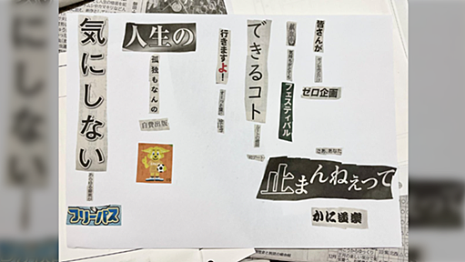 母にコラージュ川柳すすめたら才能爆発しちゃった「さあ、あなた 止まんねぇって カニ道楽」