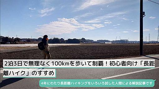 2泊3日で無理なく100kmを歩いて制覇！初心者向け「長距離ハイク」のすすめ