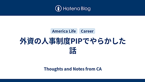 外資の人事制度PIPでやらかした話 - Thoughts and Notes from CA