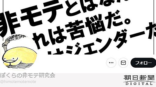 非モテが苦しいのはなぜ？　男性の生きづらさ、根底に「未達の感覚」：朝日新聞デジタル