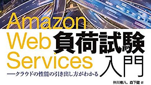 Amazon.co.jp: Amazon Web Services負荷試験入門―クラウドの性能の引き出し方がわかる (Software Design plusシリーズ): 仲川樽八, 森下健: 本