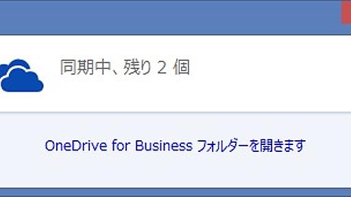 OneDrive for Business のトラブルシューティング - kazuakix の日記