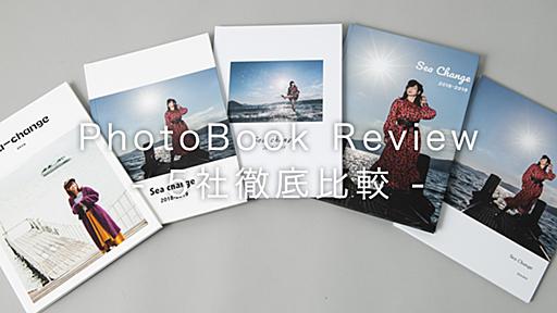 おすすめフォトブック｜プロ写真家が厳選したハイクオリティ5社を紹介 | 一眼レフの教科書｜ 写真教室フォトアドバイス【公式】