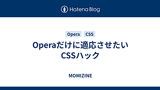 Operaだけに適応させたいCSSハック - MOMIZINE