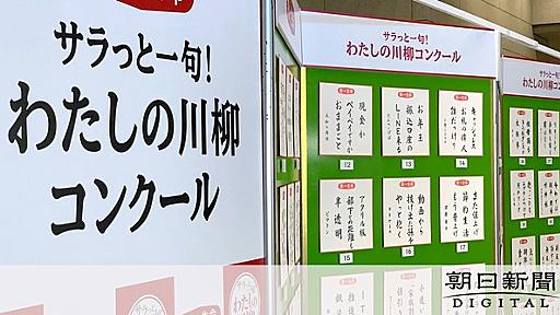 サラリーマン川柳が改名　「男性イメージ強すぎる」社内意見きっかけ：朝日新聞デジタル