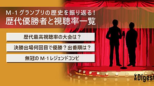 M-1グランプリの歴史を振り返る！歴代優勝者と視聴率一覧｜VR Digest plus　メディアとビジネスのミライを見つめる。 | ビデオリサーチ