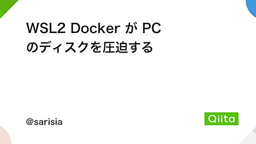 WSL2 Docker が PC のディスクを圧迫する - Qiita