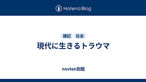 現代に生きるトラウマ - novtan別館