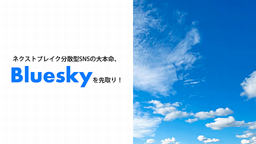 ネクストブレイク分散型SNSの大本命、Blueskyを先取り！ | gihyo.jp