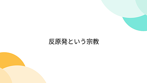 反原発という宗教