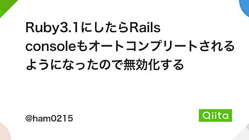 Ruby3.1にしたらRails consoleもオートコンプリートされるようになったので無効化する - Qiita