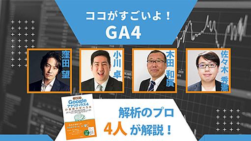 “ココがすごいよ！ GA4 ” 解析プロ4人が語る「Googleアナリティクス4」の便利・不便なポイント | インタビュー