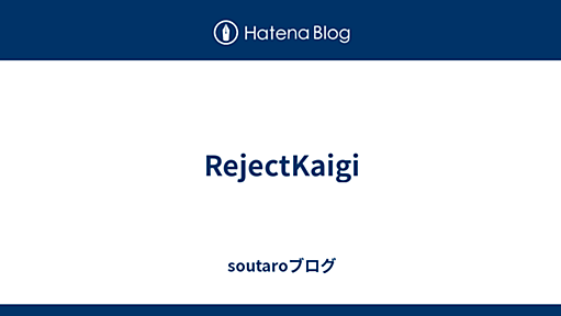 RejectKaigi - soutaroブログ