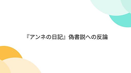 『アンネの日記』偽書説への反論