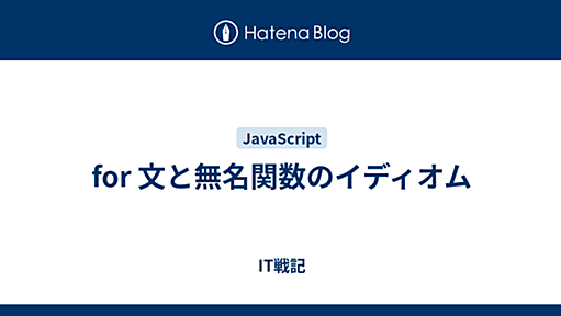 for 文と無名関数のイディオム - IT戦記