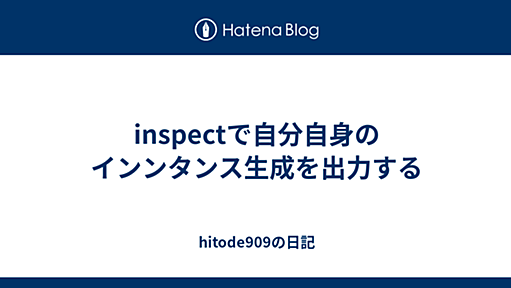 inspectで自分自身のインンタンス生成を出力する - hitode909の日記