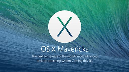 これが「OS X Mavericks」のすべてだ！発表された機能詳細レビュー＆まとめ！ - すまほん!!