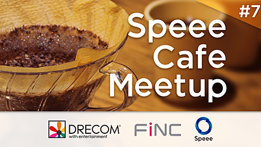 Speee Cafe Meetup #07 に参加した - r7kamura - Medium