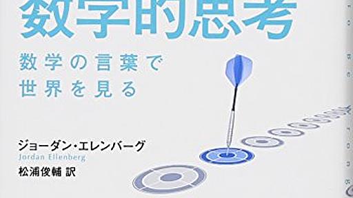 Amazon.co.jp: データを正しく見るための数学的思考: ジョーダン・エレンバーグ (著), 松浦俊輔 (翻訳): 本