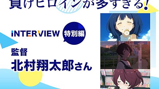 『マケイン』北村翔太郎監督が話題のシーンの数々を解説【連載 特別編】 | アニメイトタイムズ