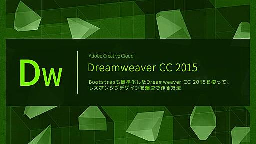 Bootstrapも標準化したDreamweaver CC 2015を使って、レスポンシブデザインを爆速で作る方法 | 株式会社LIG(リグ)｜DX支援・システム開発・Web制作