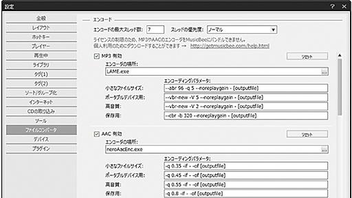 MusicBeeのファイル変換設定、音楽を自由に変換できるようになろう | パソコン実践BLOG -道すがら講堂-