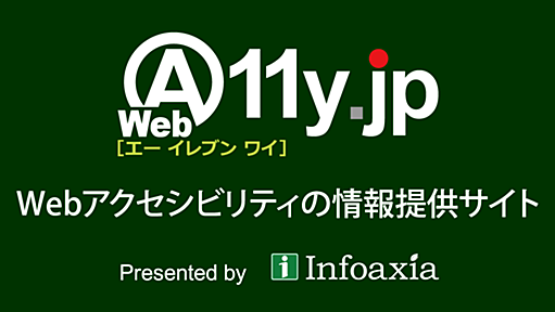 エー イレブン ワイ［WebA11y.jp］