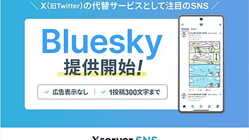 X(旧Twitter)の代替として話題の分散型SNSサーバーが簡単に構築できる『Xserver SNS』で「Bluesky」の提供を開始