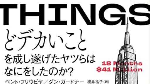 Amazon.co.jp: BIG THINGS　どデカいことを成し遂げたヤツらはなにをしたのか？: ベント・フリウビヤ (著), ダン・ガードナー (著), 櫻井祐子 (翻訳): 本