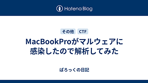 MacBookProがマルウェアに感染したので解析してみた - ぱろっくの日記