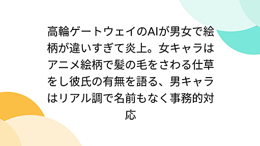 高輪ゲートウェイのAIが男女で絵柄が違いすぎて炎上。女キャラはアニメ絵柄で髪の毛をさわる仕草をし彼氏の有無を語る、男キャラはリアル調で名前もなく事務的対応