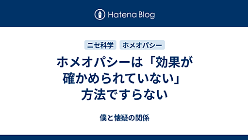 ホメオパシーは「効果が確かめられていない」方法ですらない - Skepticism is beautiful（UPJOHN 2009/01/29 23:22）