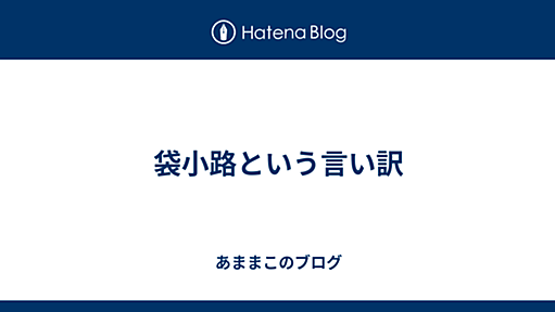 袋小路という言い訳 - あままこのブログ