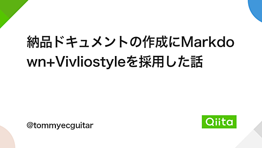 納品ドキュメントの作成にMarkdown+Vivliostyleを採用した話 - Qiita