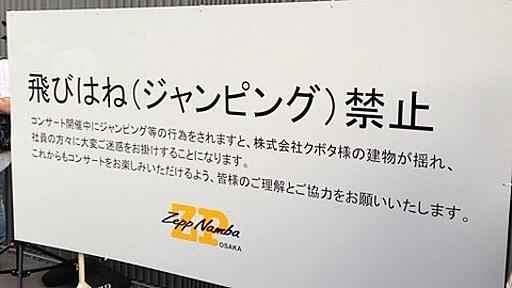 ライブハウスのZEPPなんば大阪「クボタ様の本社ビルが揺れ社員の方々に大変ご迷惑をお掛けするのでジャンピング禁止」 : 市況かぶ全力２階建