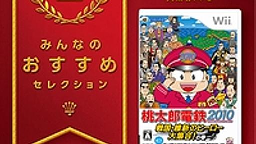 Wii「桃太郎電鉄2010 戦国・維新のヒーロー大集合！の巻」，「みんなのおすすめセレクション」でお手頃価格となって本日発売