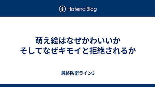 萌え絵はなぜかわいいか　そしてなぜキモイと拒絶されるか - 最終防衛ライン3