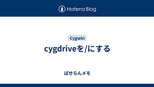 cygdriveを/にする - ぱせらんメモ