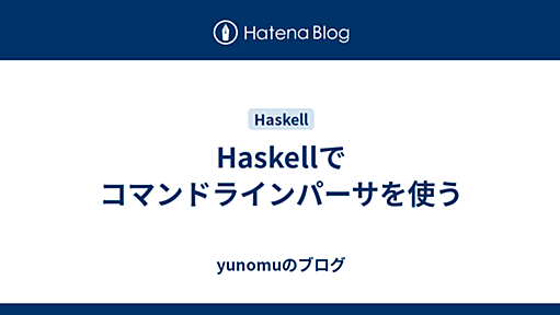 Haskellでコマンドラインパーサを使う - yunomuのブログ