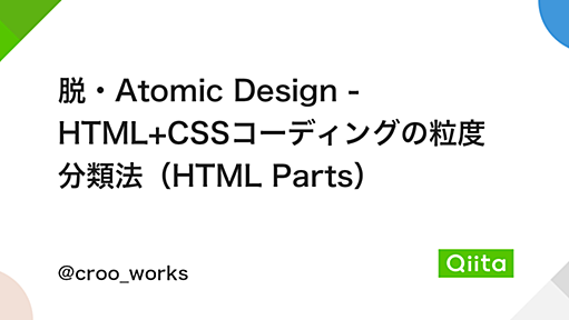 脱・Atomic Design - HTML+CSSコーディングの粒度分類法（HTML Parts） - Qiita