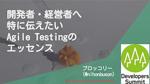 Agile Testingのエッセンス #devsumi / Agile Testing Essence 20220218