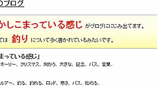 「清くかしこまった感じ」などなど　ブログ「雰囲気」も判定するサービス