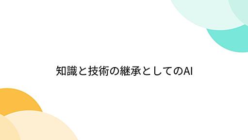 知識と技術の継承としてのAI